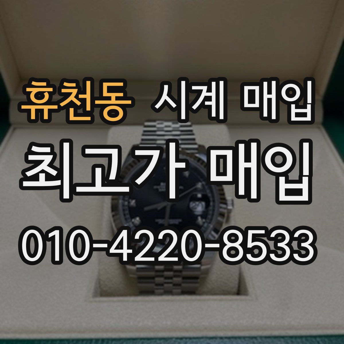 휴천동 시계 매입