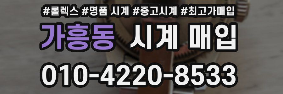 가흥동 시계 매입