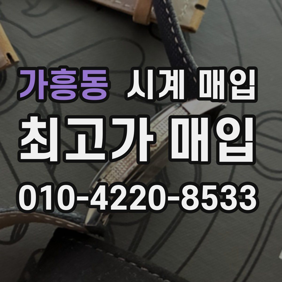 가흥동 시계 매입