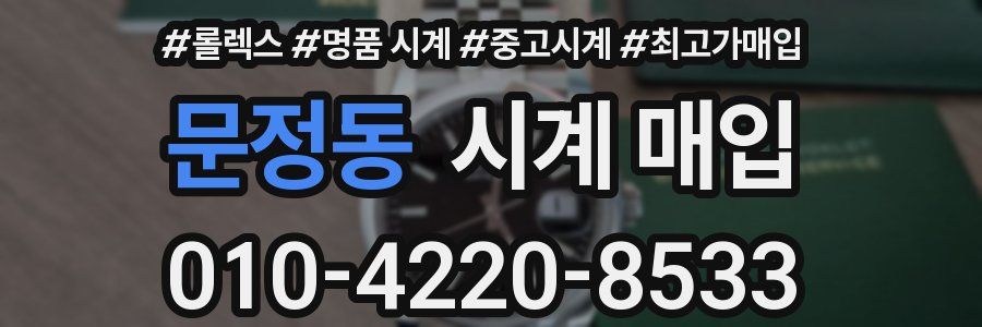 문정동 시계 매입