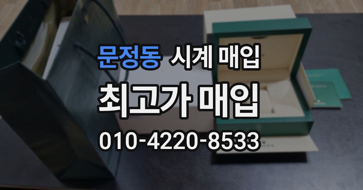 문정동 시계 매입