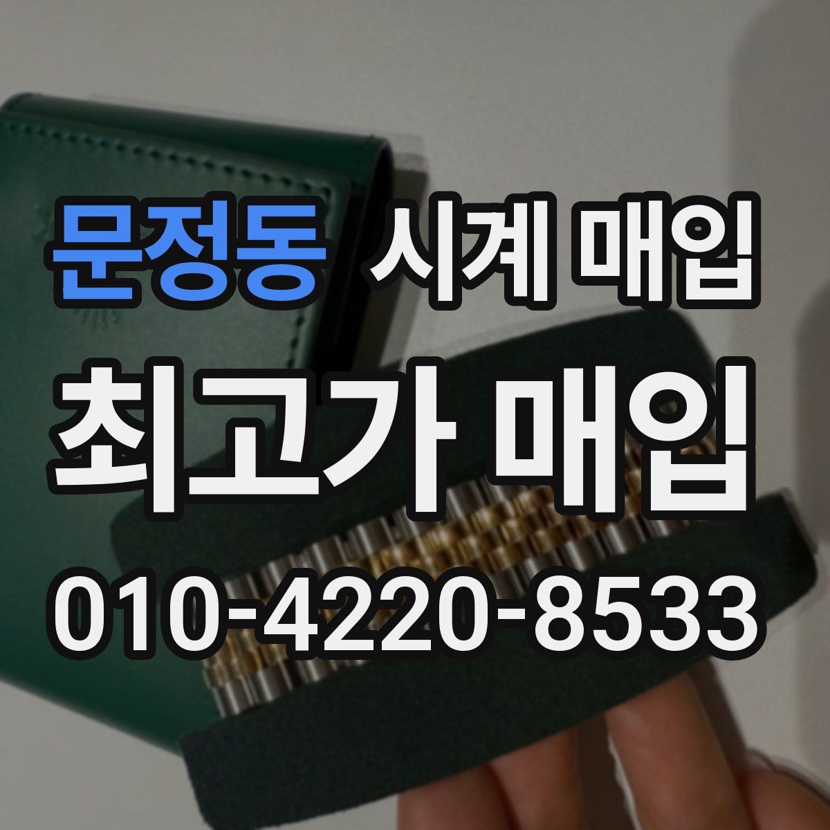 문정동 시계 매입