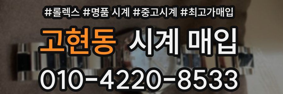 고현동 시계 매입