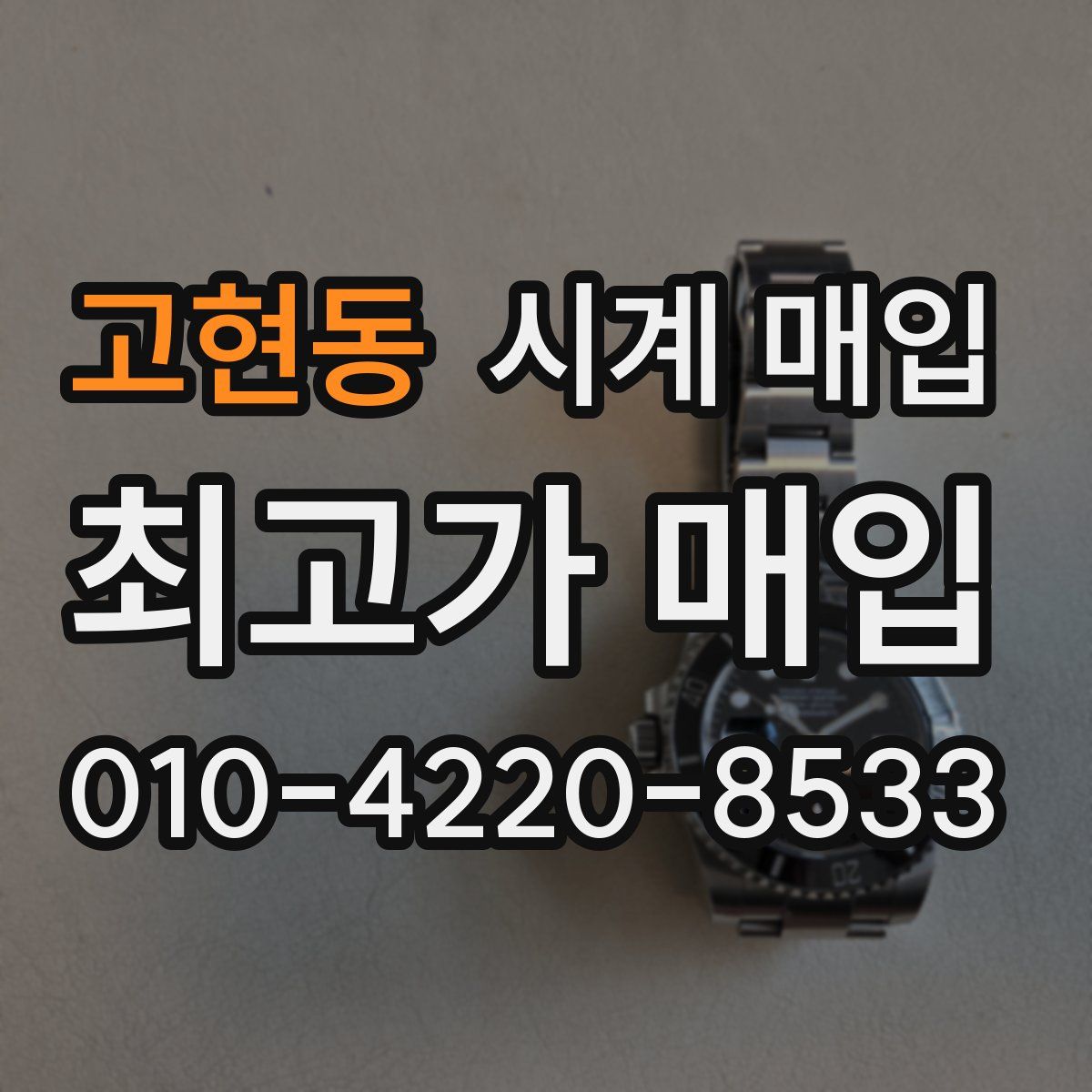 고현동 시계 매입