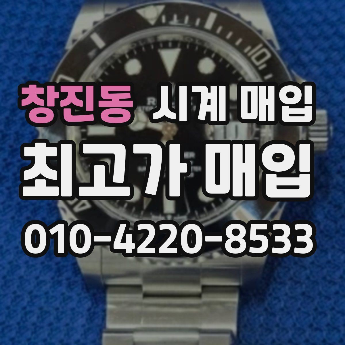 창진동 시계 매입 시 알아두면 좋은 거래 상식