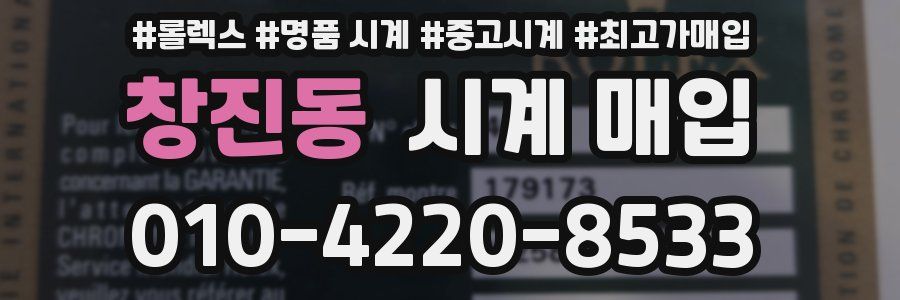 창진동 시계 매입