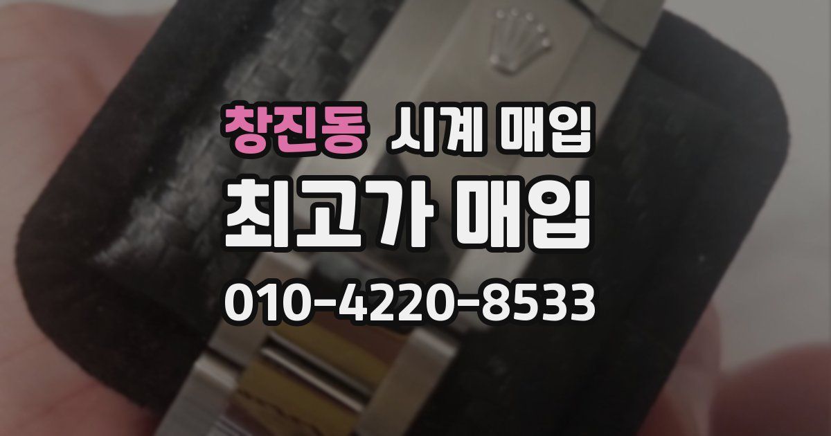 창진동 시계 매입