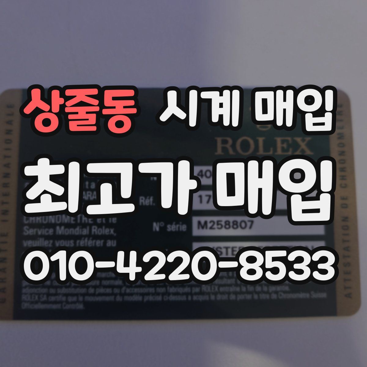 상줄동 시계 매입