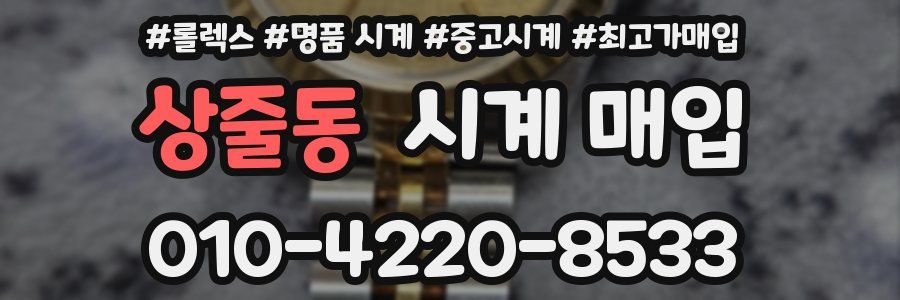 상줄동 시계 매입