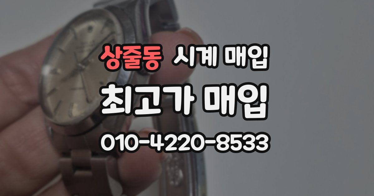 상줄동 시계 매입