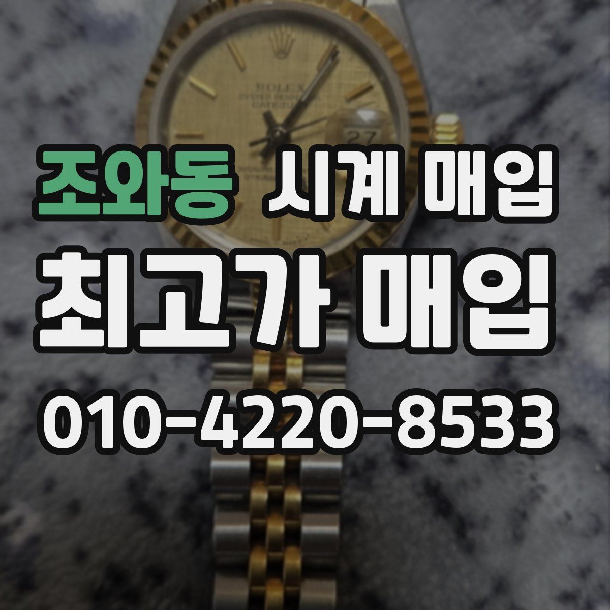 조와동 시계 매입