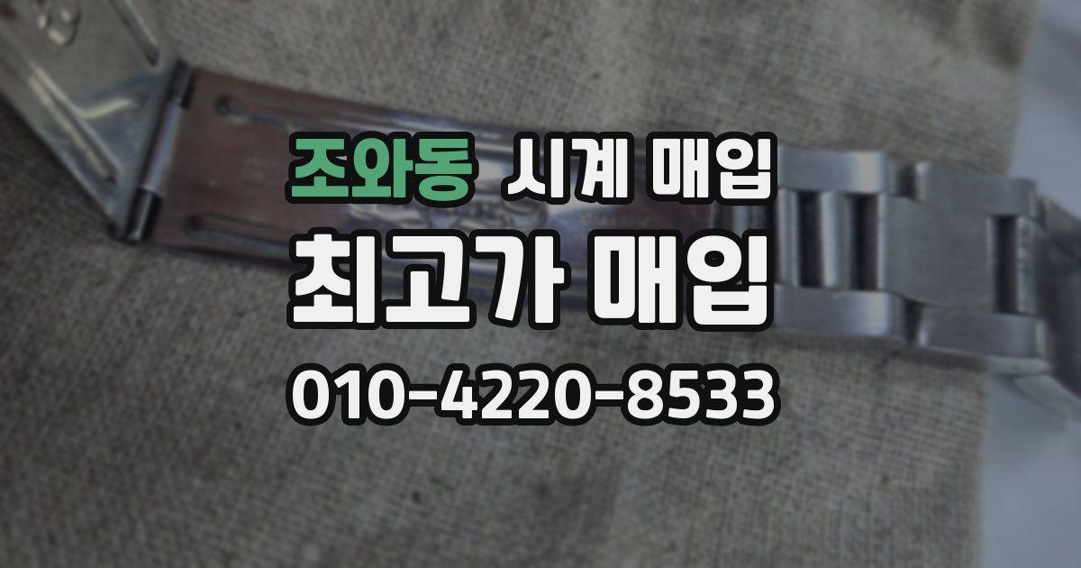 조와동 시계 매입