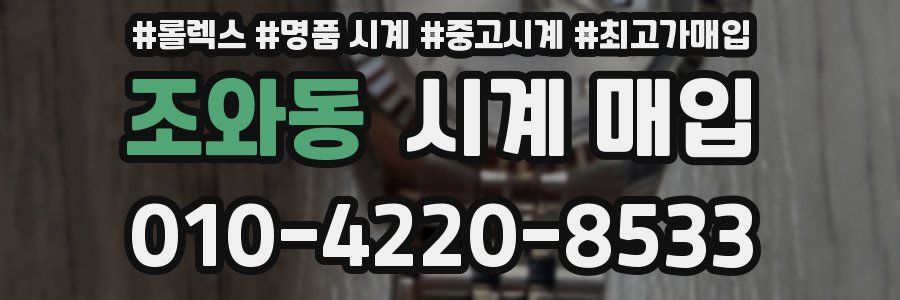 조와동 시계 매입