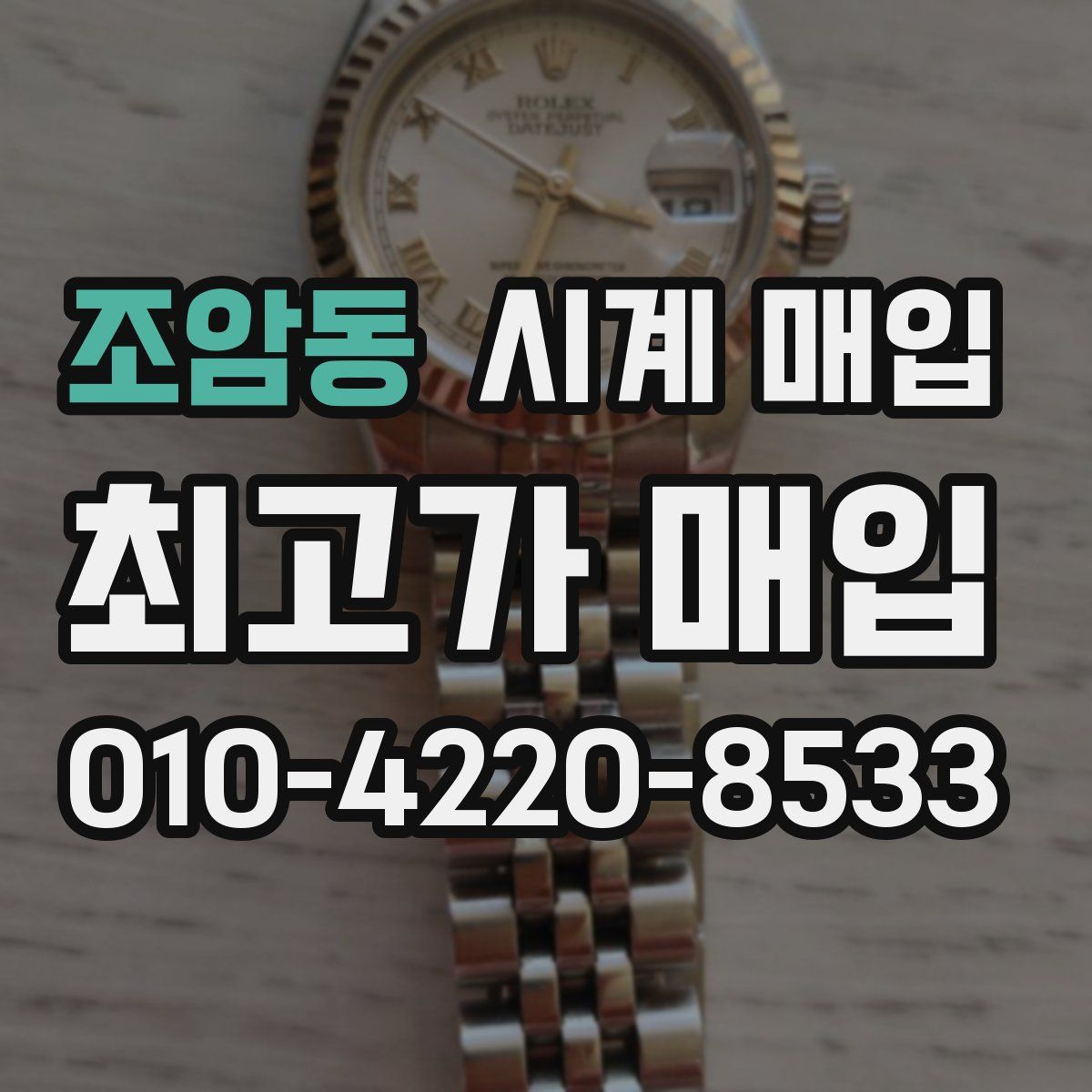 조암동 시계 매입