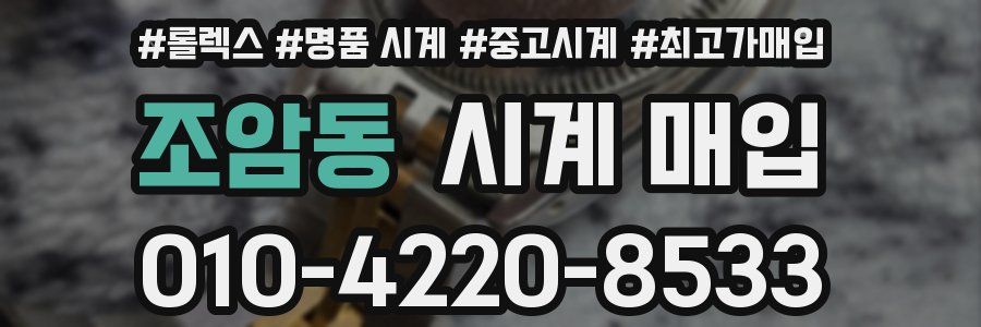 조암동 시계 매입