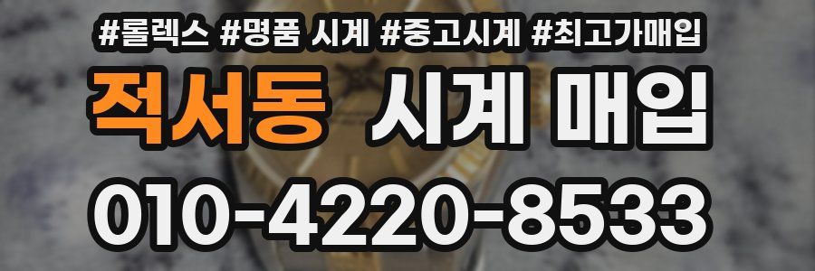 적서동 시계 매입