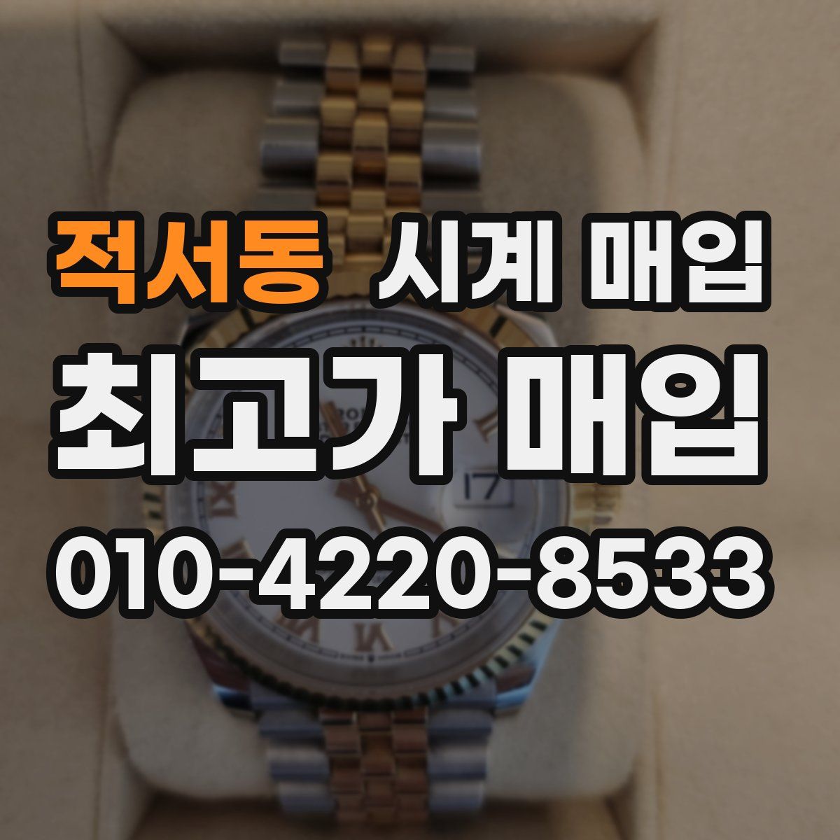 적서동 시계 매입