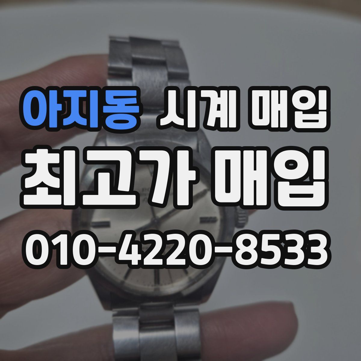 아지동 시계 매입