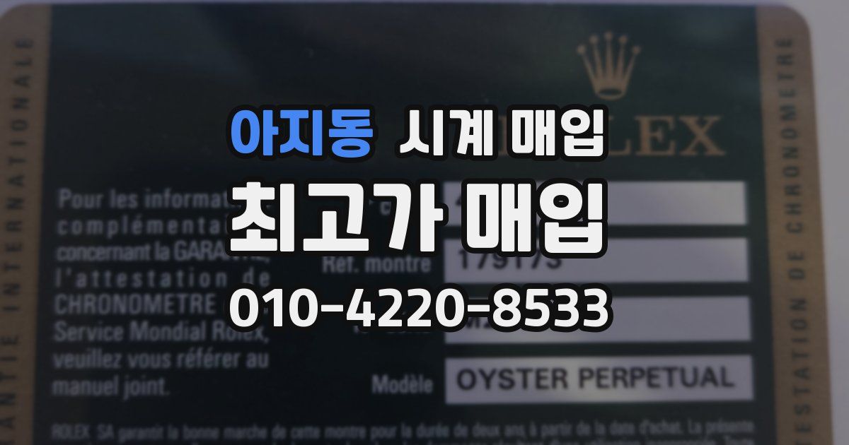 아지동 시계 매입