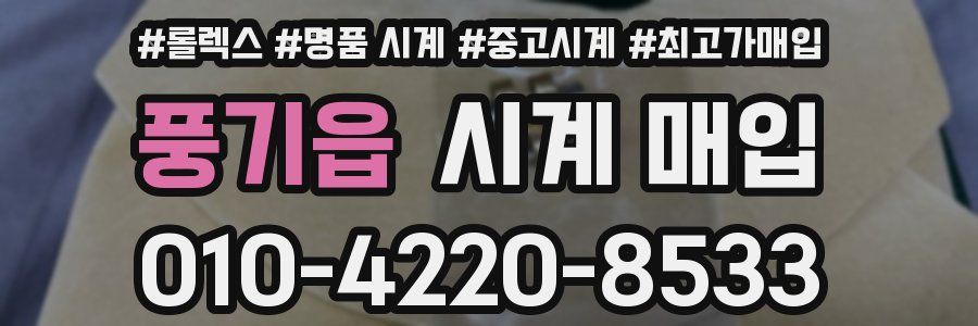 풍기읍 시계 매입
