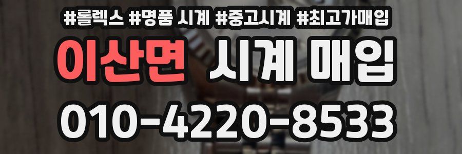 이산면 시계 매입
