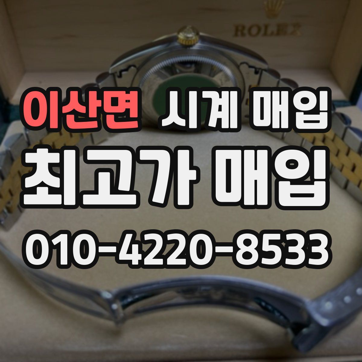 이산면 시계 매입