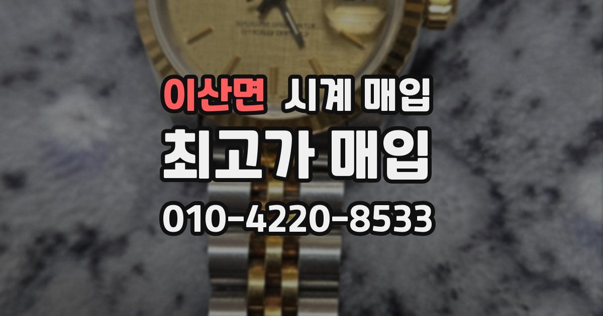 이산면 시계 매입