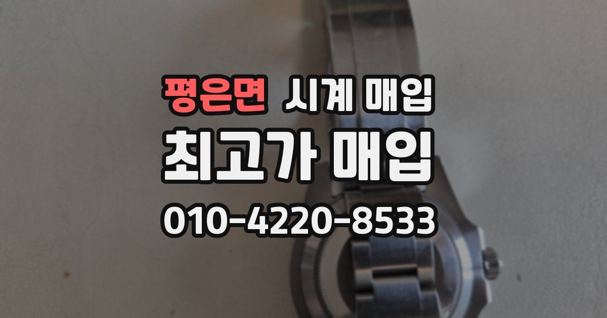 평은면 시계 매입
