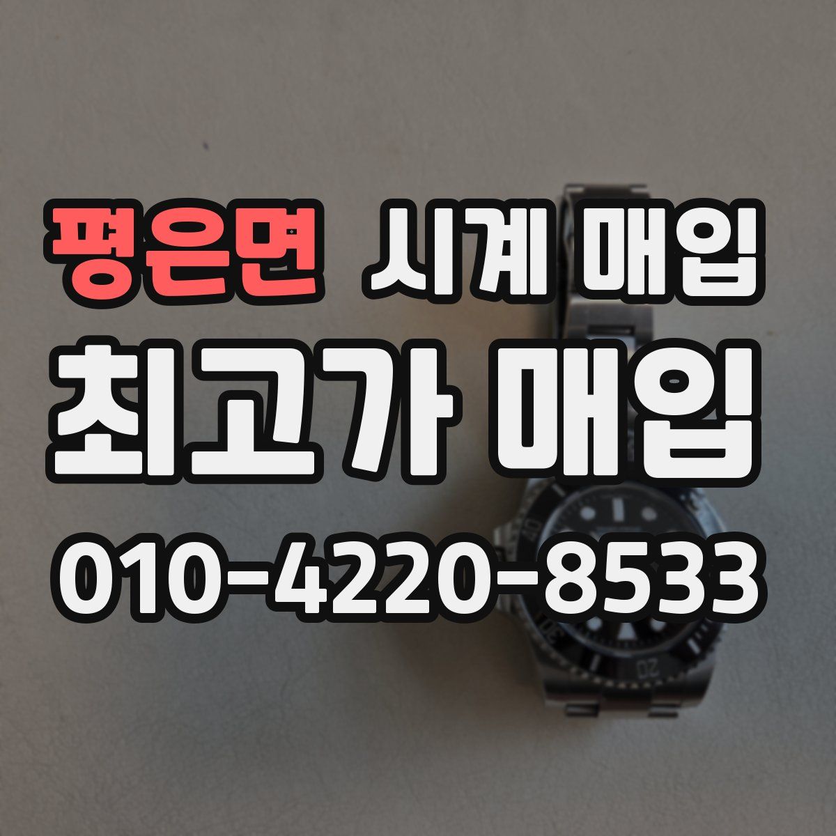 평은면 시계 매입