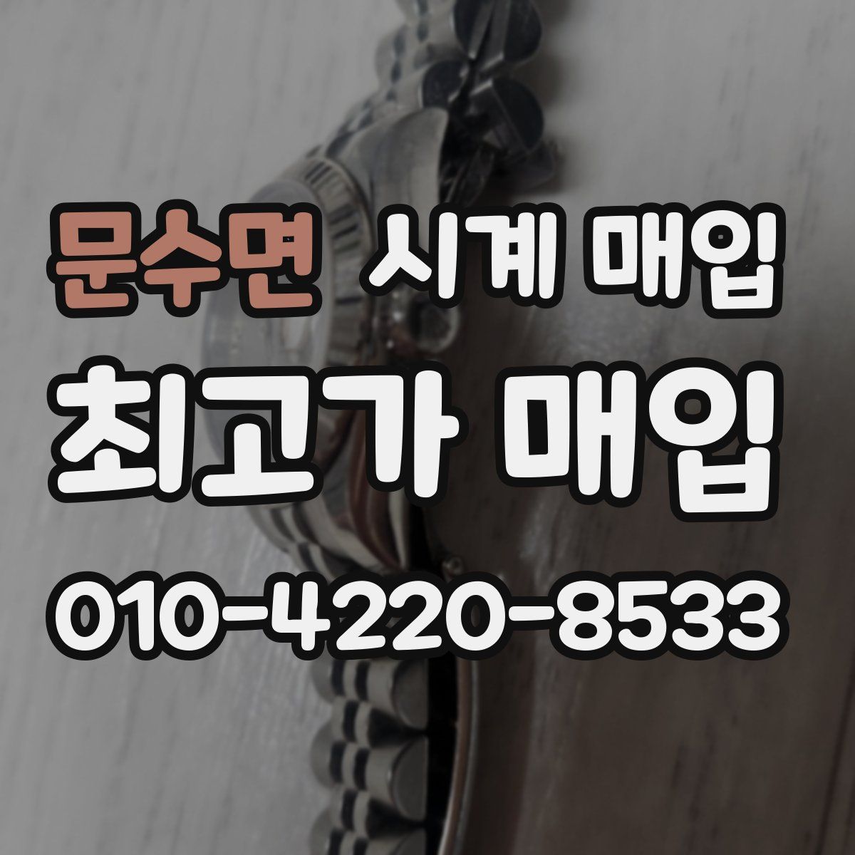 문수면 시계 매입