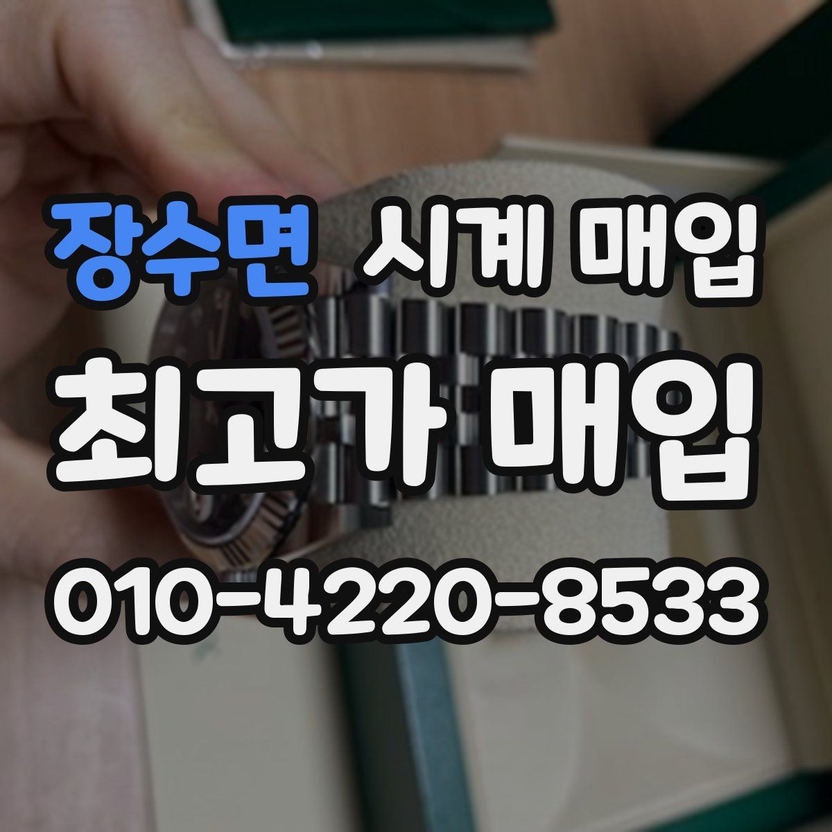 장수면 시계 매입