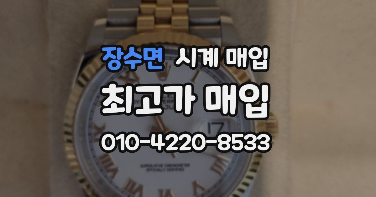 장수면 시계 매입
