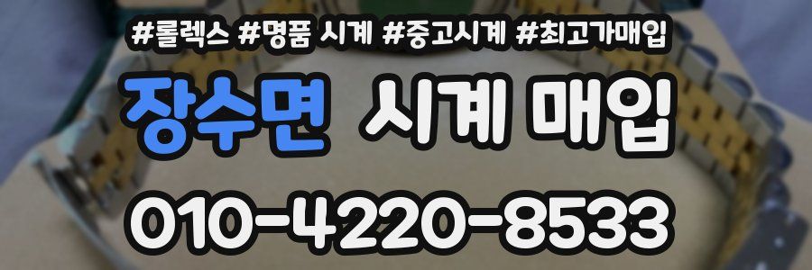 장수면 시계 매입