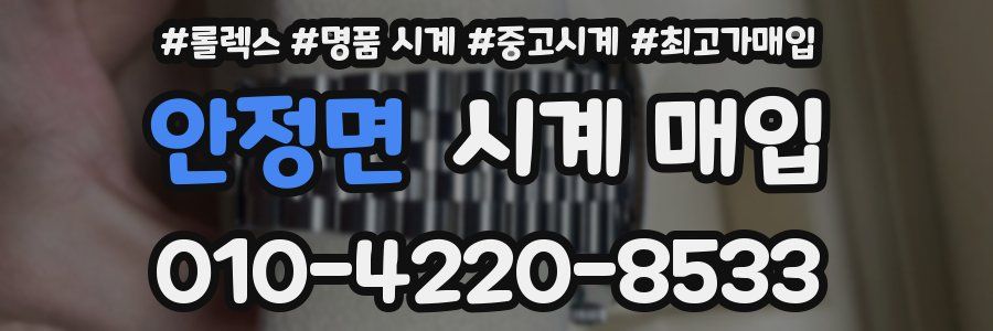 안정면 시계 매입