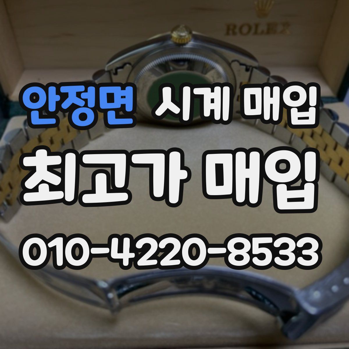 안정면 시계 매입