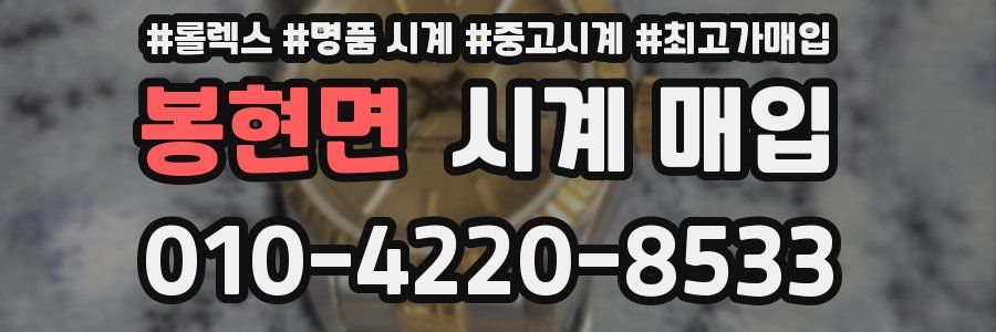 봉현면 시계 매입