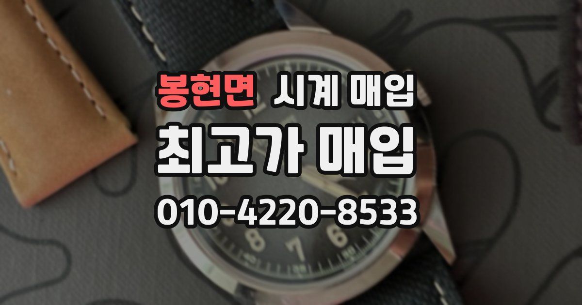 봉현면 시계 매입