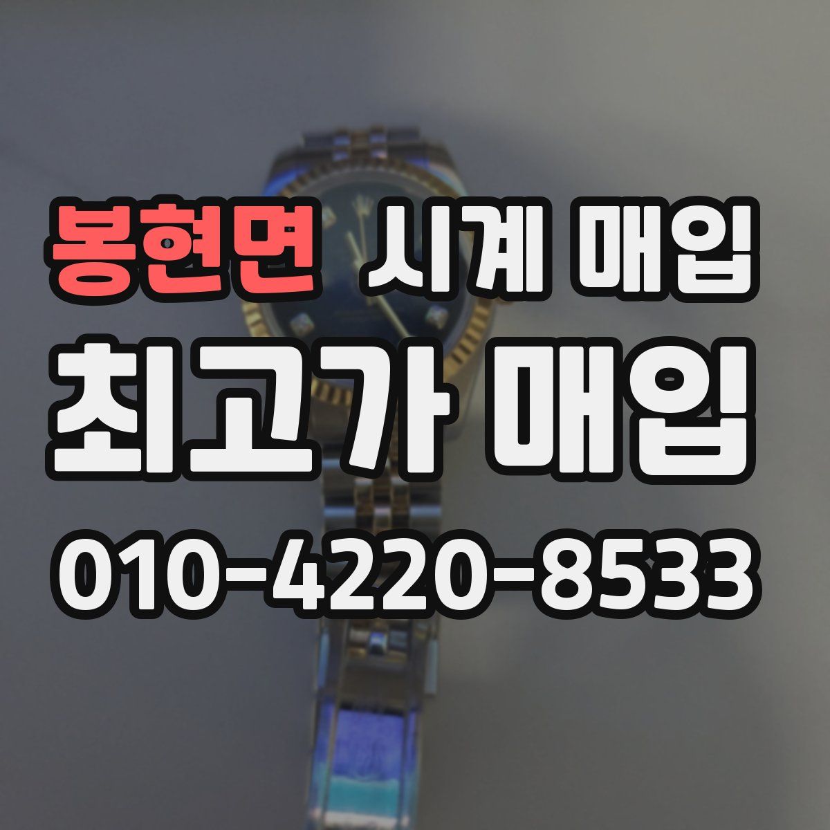 봉현면 시계 매입