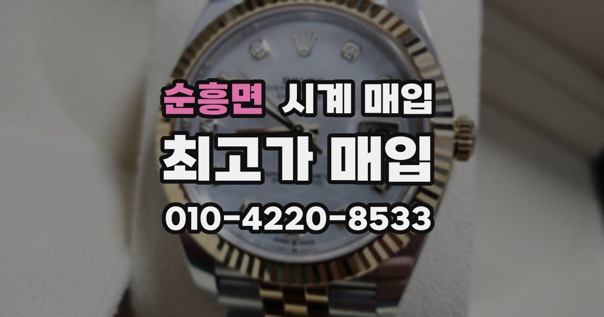 순흥면 시계 매입