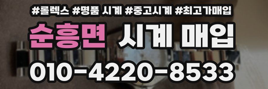 순흥면 시계 매입