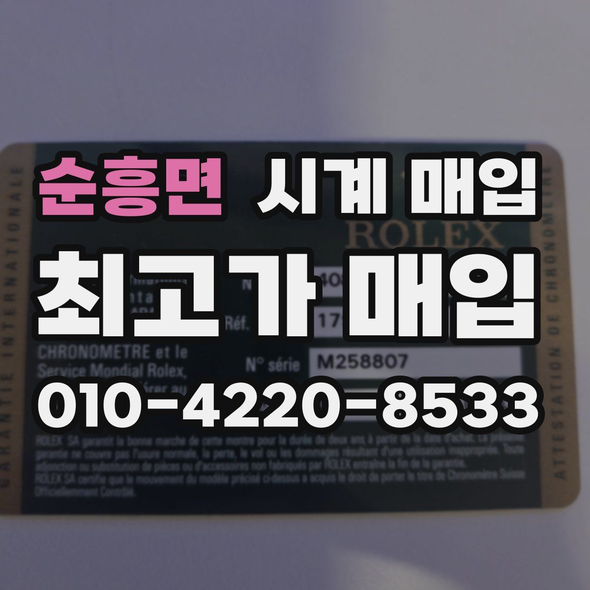 순흥면 시계 매입