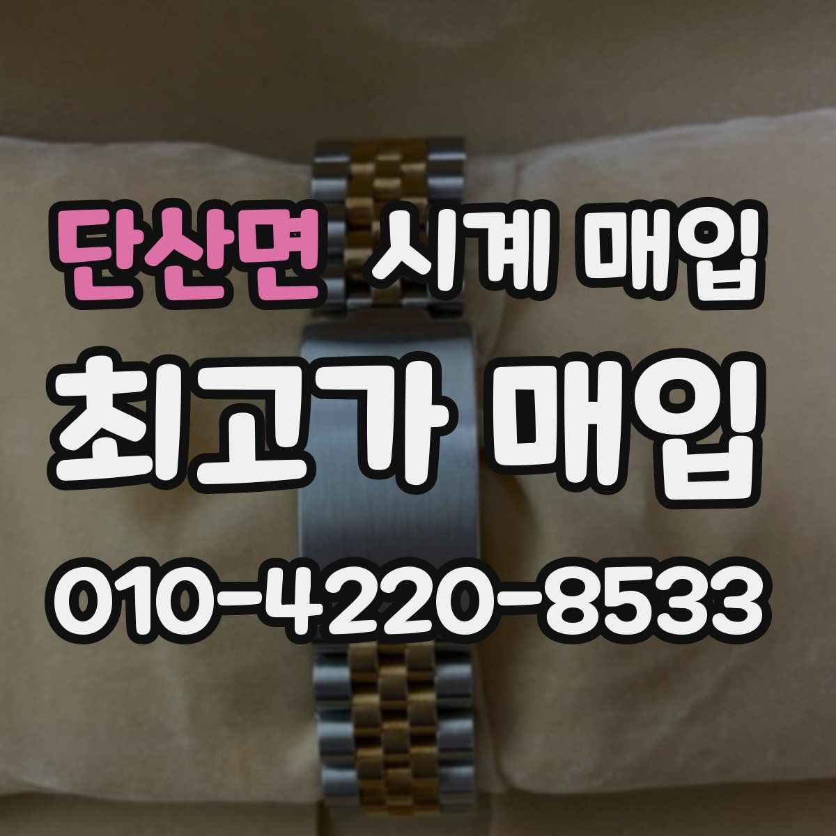 단산면 시계 매입