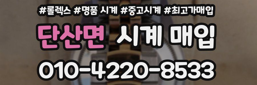 단산면 시계 매입