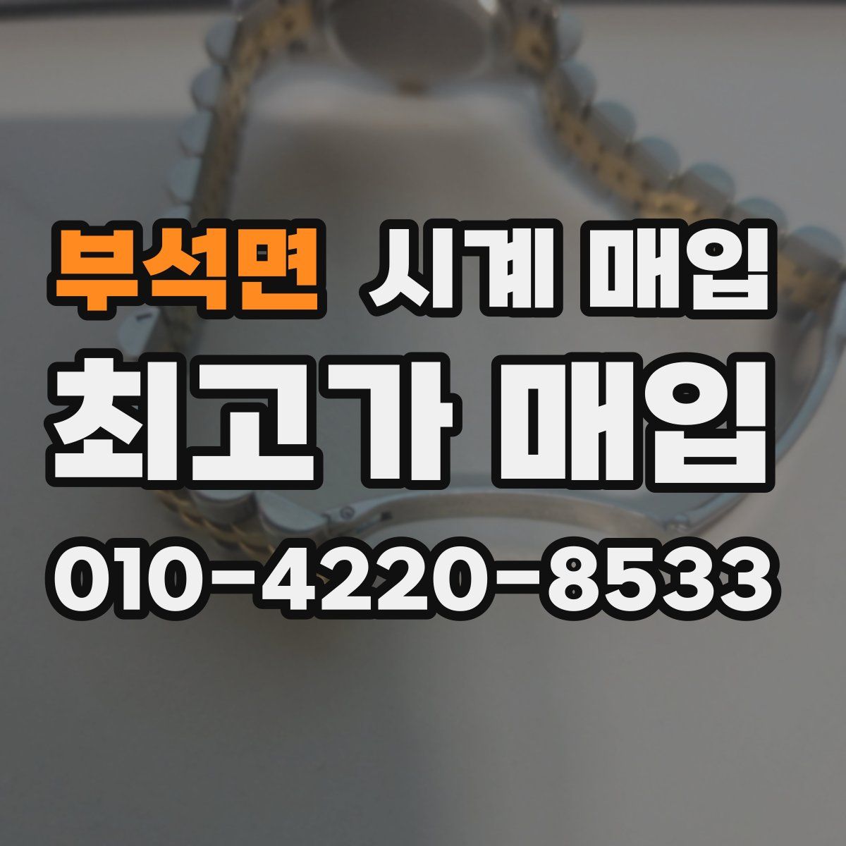 부석면 시계 매입