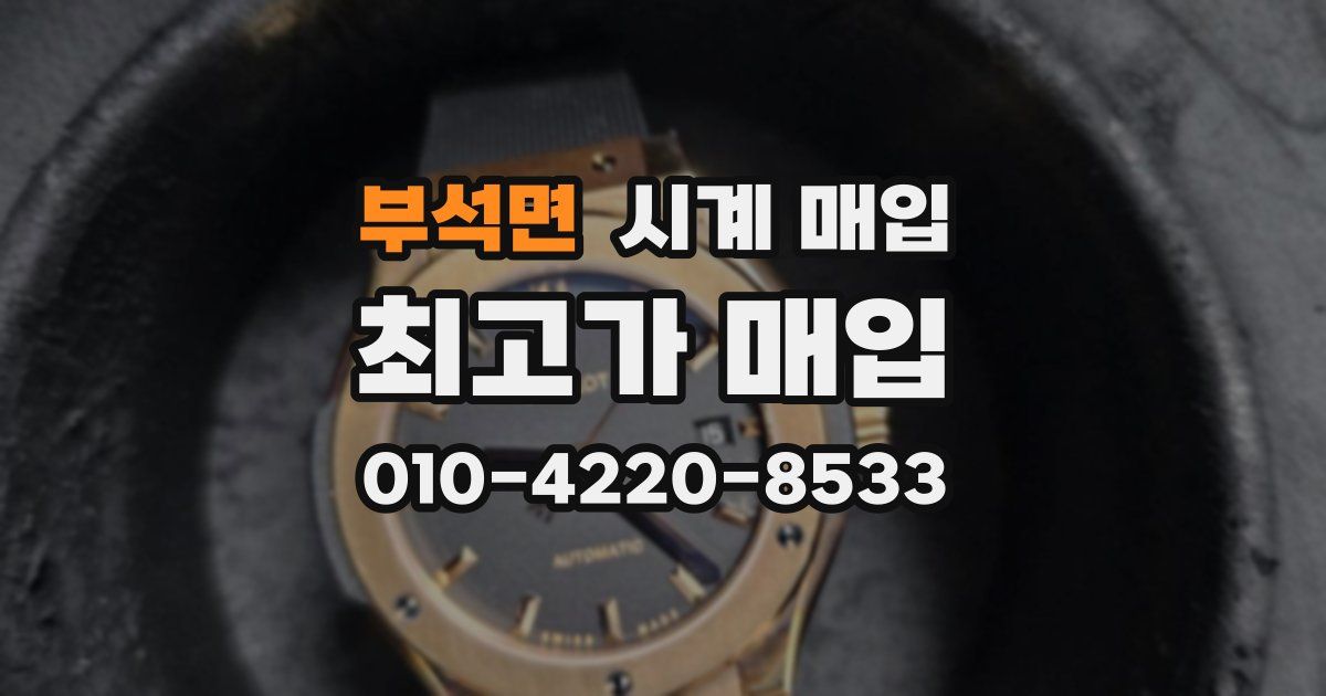 부석면 시계 매입