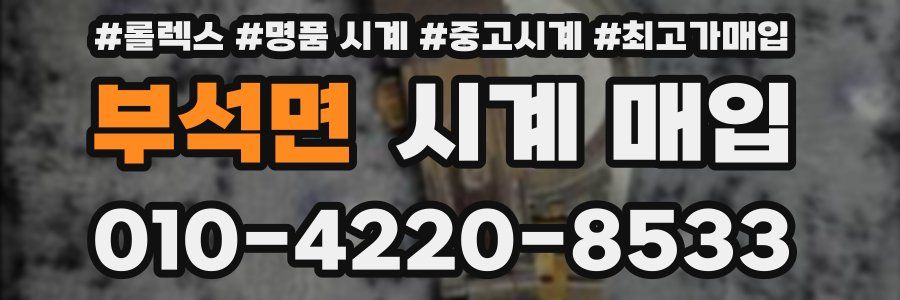 부석면 시계 매입