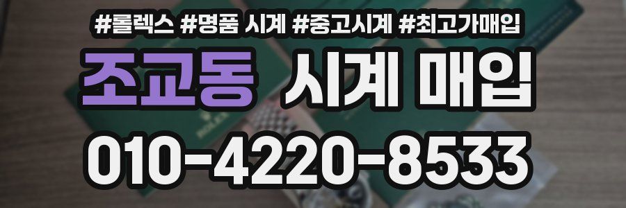 조교동 시계 매입