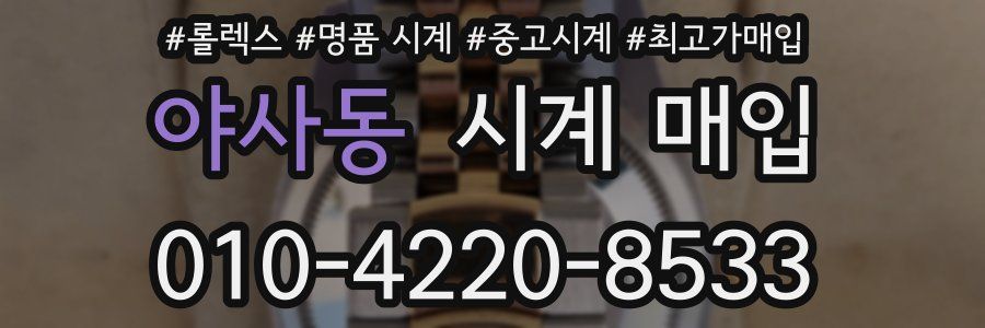 야사동 시계 매입