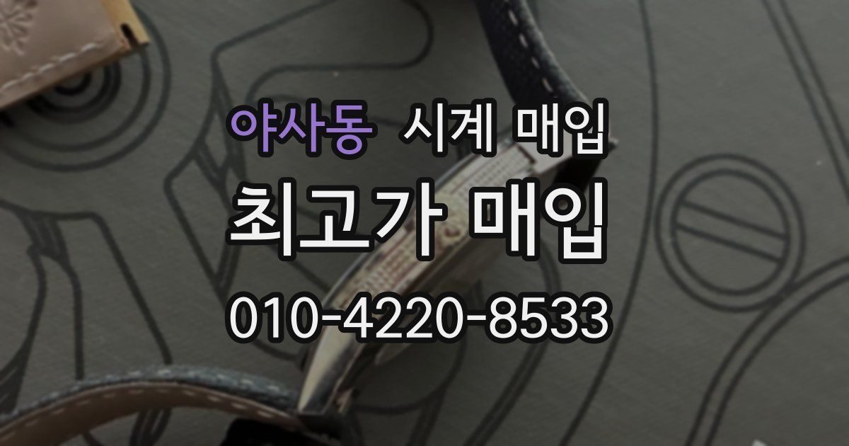 야사동 시계 매입