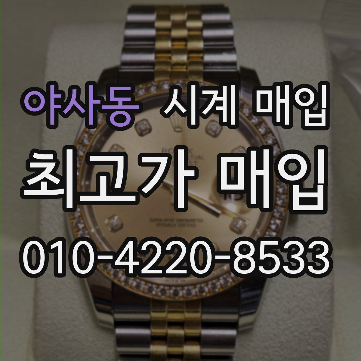 야사동 시계 매입